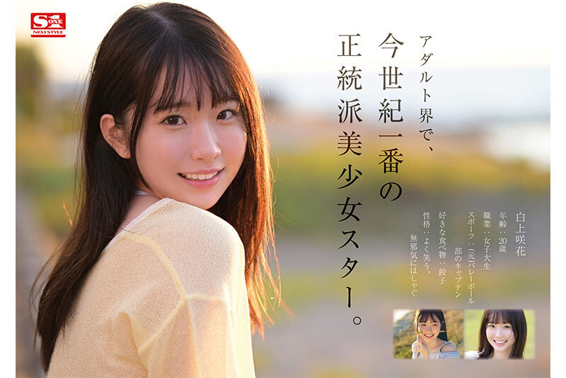 AV女優の白上咲花